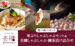 【ふるさと納税】【高島屋選定品】〈若宮水産〉「壱膳」食べ比べセット（寒ぶりしゃぶしゃぶ・真鯛しゃぶしゃぶ・鯛茶漬け）《壱岐市》【