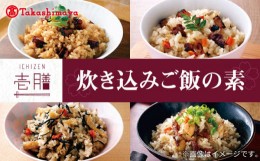 【ふるさと納税】【高島屋選定品】〈若宮水産〉「壱膳」炊き込みご飯の素 4種《壱岐市》【株式会社高島屋】[JFJ009] 若宮水産 炊き込みご