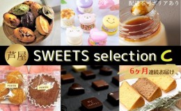 【ふるさと納税】 定期便 芦屋 スイーツ セレクションC《6ヶ月連続お届け》[ 洋菓子 チョコレート チョコ ショコラ プリン 焼菓子 ]