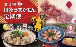 【ふるさと納税】博多うまかもん３回定期便 あまおう1.5kg・水炊き2〜3人前・ごま鯖2パック・明太子180g