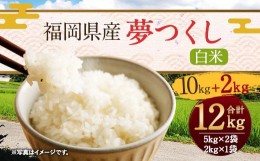 【ふるさと納税】【令和5年産】福岡県産「夢つくし」 5kg×2袋+2kg増量 計12kg