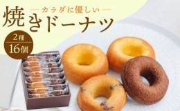 【ふるさと納税】【からだに優しい！】焼きドーナツ2種セット 16個入り スイーツ お菓子【Sweets Of Happiness】 [EG02]