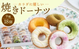 【ふるさと納税】【からだに優しい！】焼きドーナツ詰め合わせ 18個入 スイーツ お菓子【Sweets Of Happiness】 [EG03]