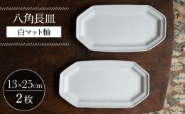 【ふるさと納税】【波佐見焼】八角長皿 白マット釉 2枚セット 食器 皿【イロドリ】 [KE42]