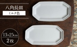 【ふるさと納税】【波佐見焼】八角長皿 ミルク色 2枚セット 食器 皿【イロドリ】 [KE43]