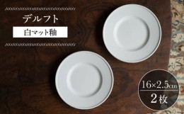 【ふるさと納税】【波佐見焼】デルフト 白マット釉 2枚セット 食器 皿【イロドリ】 [KE48]