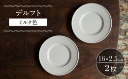 【ふるさと納税】【波佐見焼】デルフト ミルク色 2枚セット 食器 皿【イロドリ】 [KE49]