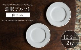 【ふるさと納税】【波佐見焼】淵彫デルフト 白マット 2枚セット 食器 皿【イロドリ】 [KE50]