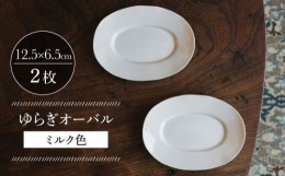 【ふるさと納税】【波佐見焼】ゆらぎオーバル ミルク色 2枚セット 食器 皿【イロドリ】 [KE54]