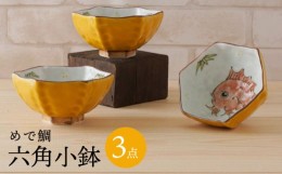 【ふるさと納税】【波佐見焼】めで鯛 六角小鉢（六角茶付）3個セット 食器 皿【陶もと】 [PE35]