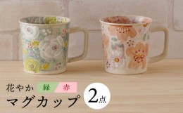 【ふるさと納税】【波佐見焼】花やか マグカップ（緑・赤）ペアセット 食器【陶もと】 [PE39]