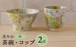 【ふるさと納税】【波佐見焼】花やか 茶碗・コップ（緑）セット 食器【陶もと】 [PE40]