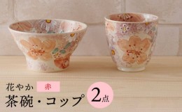 【ふるさと納税】【波佐見焼】花やか 茶椀・コップ（赤）セット 食器【陶もと】 [PE41]