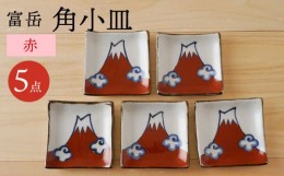 【ふるさと納税】【波佐見焼】富岳 角小皿（赤）5枚セット 食器【陶もと】 [PE44]