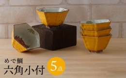 【ふるさと納税】【波佐見焼】めで鯛 六角小付（六角仙茶）5個セット 食器【陶もと】 [PE45]