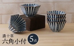 【ふるさと納税】【波佐見焼】濃十草 六角小付（六角仙茶）5個セット 食器【陶もと】 [PE46]