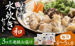 【ふるさと納税】【全3回定期便】はかた一番どり 水炊き セット 「和」 4-5人前《豊前市》【株式会社あらい】 鍋 鶏肉 [VBR009]