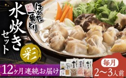 【ふるさと納税】【全12回定期便】はかた一番どり 水炊き セット 「彩」2-3人前《豊前市》【株式会社あらい】 鍋 鶏肉 [VBR014]