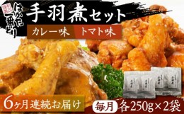 【ふるさと納税】【全6回定期便】はかた一番どり 手羽煮 セット 《豊前市》【株式会社あらい】福岡県産 銘柄鶏 ブランド 手羽元 [VBR022]