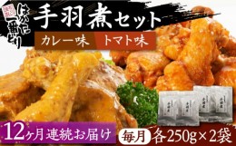 【ふるさと納税】【全12回定期便】はかた一番どり 手羽煮 セット 《豊前市》【株式会社あらい】福岡県産 銘柄鶏 ブランド 手羽元 [VBR023