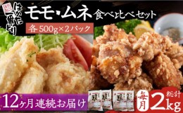 【ふるさと納税】【全12回定期便】はかた一番どり もも・むね 食べ比べ セット《豊前市》【株式会社あらい】鶏肉 肉 [VBR026]