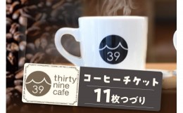 【ふるさと納税】thirty nine cafeのコーヒーチケット【11枚つづり】（1236）