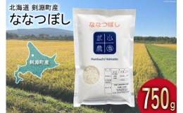 【ふるさと納税】【北海道で一番食べられているお米】 令和5年 米 ななつぼし 5合(750g)【郵便受けにお届け】[武山農園 北海道 剣淵町 14