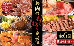 【ふるさと納税】＜毎月定期便＞お肉のわくわく定期便　つけダレ、ステーキソース付き(日出町)全6回【4003378】