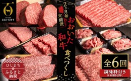 【ふるさと納税】＜2ヵ月毎定期便＞おおいた和牛食べつくし(日出町)全6回【4003379】