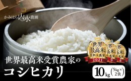 【ふるさと納税】【2023年産米】かみはら山水農園　山水育ち(コシヒカリ）10kg（5kg×2袋）精米 お米 令和5年産 10キロ 下呂温泉 こしひ