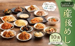 【ふるさと納税】産後めし 10食 セット  (主菜10品+副菜10品 計20品)