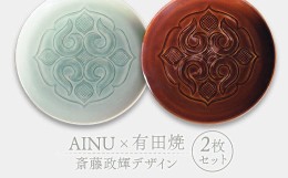 【ふるさと納税】AINU×有田焼 斎藤政輝デザイン 2枚 セット アイヌ 阿寒 民芸品 北海道 雑貨 グッズ 日用品 民芸 伝統 文様 F4F-2578