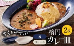 【ふるさと納税】【美濃焼】楕円 カレー皿 2枚（紺×クリーム）【大東亜窯業】 食器 皿 オーバル [MAG036]