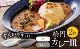 【ふるさと納税】【美濃焼】楕円 カレー皿  2枚（グレー×白）【大東亜窯業】 食器 皿 オーバル [MAG037]