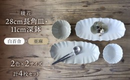 【ふるさと納税】【美濃焼】稜花 28cm長角皿・11cm深鉢 食器 4点 セット（白百合×亜麻）【Felice-フェリーチェ-藤田陶器】 [MBX060]