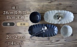 【ふるさと納税】【美濃焼】稜花 28cm長角皿・11cm深鉢 食器 4点 セット（墨×亜麻）【Felice-フェリーチェ-藤田陶器】 [MBX061]