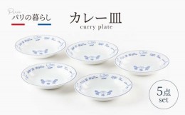 【ふるさと納税】【美濃焼】パリの暮らし カレー皿 5点 セット【山正各務陶器】550902　器 プレゼント モダン [MFW009]