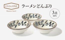 【ふるさと納税】【美濃焼】やちむんONE ラーメン どんぶり 3点 セット【山正各務陶器】480803　器 プレゼント モダン [MFW011]