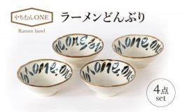 【ふるさと納税】【美濃焼】やちむんONE ラーメン どんぶり 4点 セット【山正各務陶器】490802  器 プレゼント モダン [MFW012]