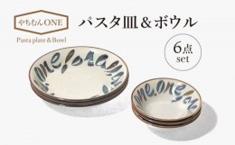 【ふるさと納税】【美濃焼】やちむんONE パスタ皿＆ボウル 6点 セット【山正各務陶器】820807 　器 プレゼント モダン[MFW013]