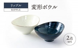 【ふるさと納税】【美濃焼】リップル 変形ボウル 2点セット【山正各務陶器】366039　器 プレゼント モダン [MFW015]