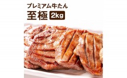 【ふるさと納税】プレミアム牛たん 至極 2kg(500g×4袋)【1424658】