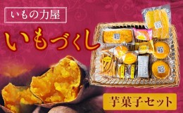 【ふるさと納税】030-966 いもの力屋 いもづくし 芋菓子 セット さつまいも お菓子