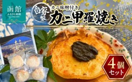 【ふるさと納税】湯の川 大寿し 自家製かに甲羅焼き（９０g×４個）かに味噌付き_HD124-002