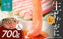 【ふるさと納税】カット済み生ずわいがに　700ｇ（Lサイズ）[26631197]