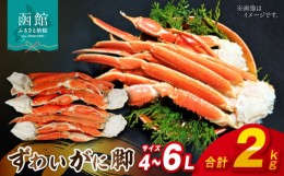 【ふるさと納税】ずわいがに脚　4L〜6Lサイズ2ｋｇ[26631246]