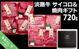 【ふるさと納税】【食肉卸三昭】淡路牛　サイコロ＆焼肉ギフト　720g