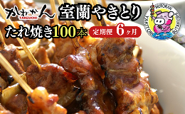 【ふるさと納税】6ヵ月 定期便 室蘭やきとり たれ焼き 100本 焼き鳥 【 ふるさと納税 人気 おすすめ ランキング 定期便 室蘭 やきとり た