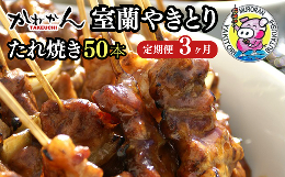 【ふるさと納税】3ヵ月 定期便 室蘭やきとり たれ焼き 50本 焼き鳥 【 ふるさと納税 人気 おすすめ ランキング 定期便 室蘭 やきとり た