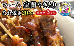 【ふるさと納税】3ヵ月 定期便 室蘭やきとり たれ焼き 20本 焼き鳥 【 ふるさと納税 人気 おすすめ ランキング 定期便 室蘭 やきとり た